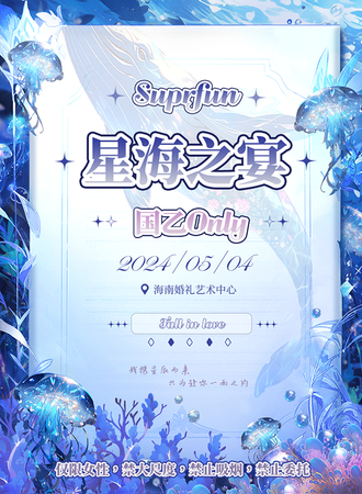 海口·Suprfun星海之宴·国乙Only