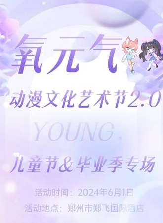 郑州·氧元气动漫文化艺术节2.0