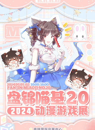 盘锦·喵基动漫游戏展20th
