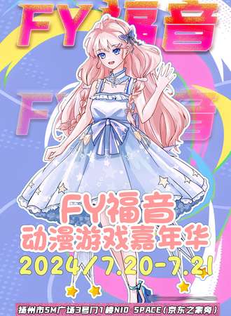 扬州·FY福音动漫游戏嘉年华