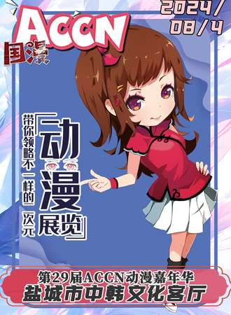 盐城·第29届ACCN动漫嘉年华