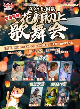 长春·2024乐园家·花灯初上歌舞会（免费展）