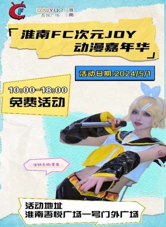淮南·FC次元JOY动漫嘉年华（5月1日免费漫展）