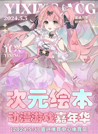 宜兴·次元绘本动漫游戏嘉年华