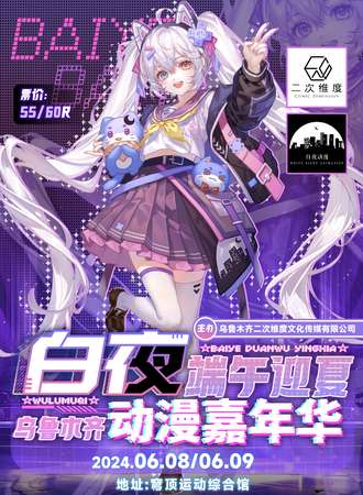 新疆·白夜端午迎夏动漫嘉年华