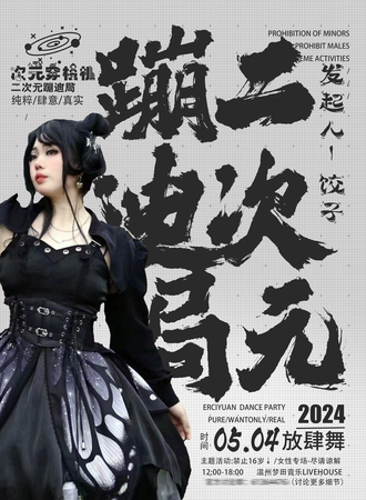 温州·【次元穿梭机】二次元派对-蹦迪局