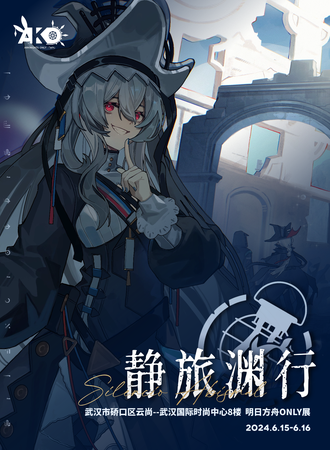 武汉·2024明日方舟only——静旅渊行