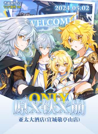 宣城·原X铁X崩ONLY