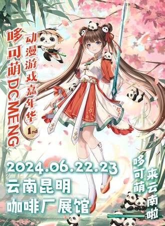 昆明·哆可萌动漫游戏嘉年华01TH