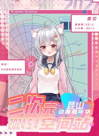 昆山·二次元空间站动漫嘉年华