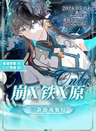 金坛·崩X铁X原ONLY