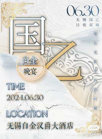 无锡·白金晚宴·国乙only
