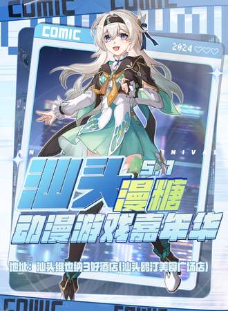 汕头·漫糖动漫游戏嘉年华