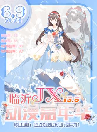 临沂·JX动漫嘉年华13.5