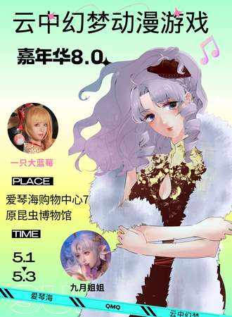 大同·爱琴海X云中幻梦动漫游戏嘉年华8.0
