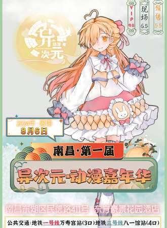 南昌·第一届异次元动漫嘉年华