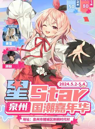 泉州·星star国潮嘉年华