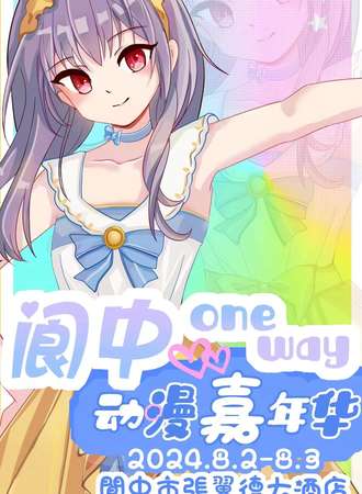 阆中·one way动漫嘉年华