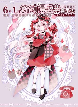 金华·6.1CY动漫盛典嘉年华
