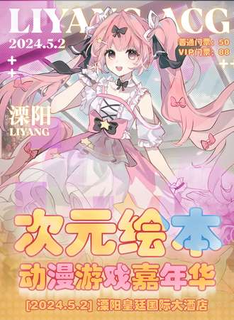 溧阳·次元绘本动漫游戏嘉年华