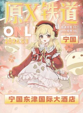 宁国·原X铁ONLY