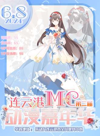 连云港·第二届MC动漫嘉年华