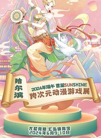 哈尔滨·首届sunshine跨次元动漫游戏展