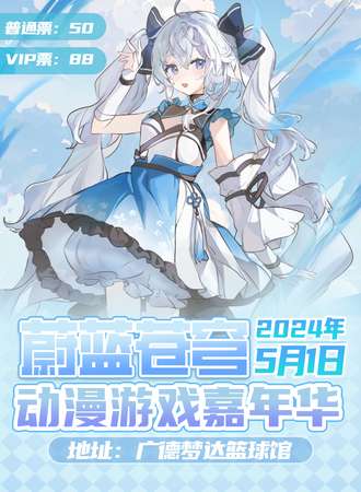 广德·蔚蓝苍穹动漫游戏嘉年华
