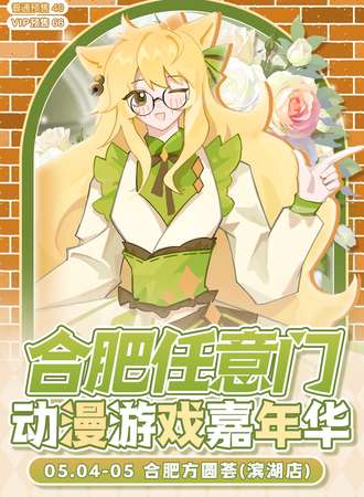 合肥·任意门动漫游戏嘉年华