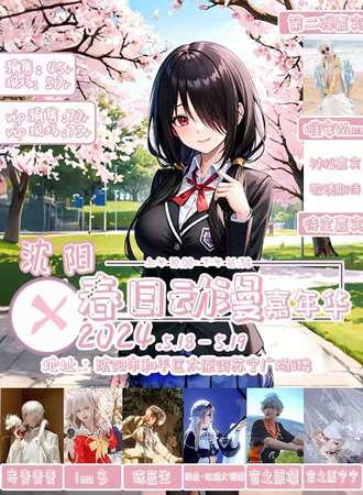 沈阳·春日X动漫嘉年华