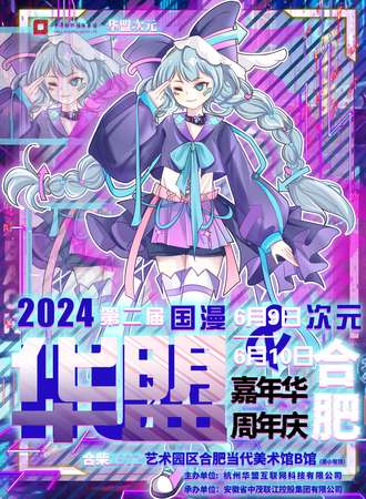合肥·第二届华盟动漫次元嘉年华
