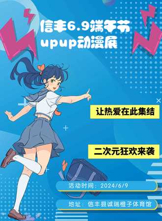 信丰·端午节UPUP动漫展