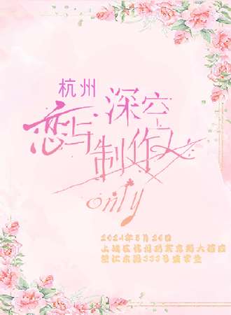 杭州·恋与深空×恋与制作人only