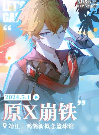 靖江·原X崩铁ONLY