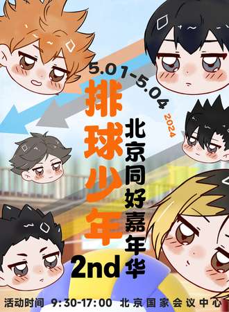 北京·排球少年同好嘉年华2nd