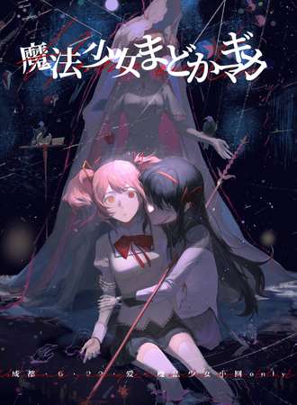 成都·爱.魔法少女小圆only