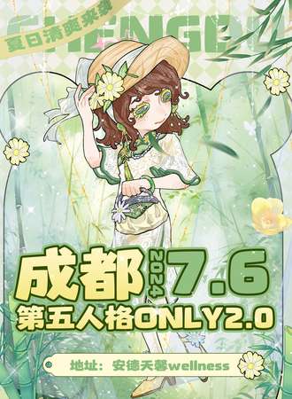 成都·第五人格2.0only