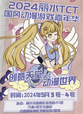 丽水·首届TCT国风动漫游戏嘉年华
