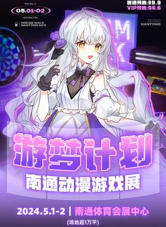 南通·游梦计划动漫游戏展
