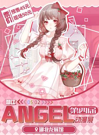 潜江·第四届Angel动漫展