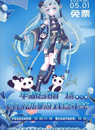 平湖·第三届CYLY动漫游戏嘉年华