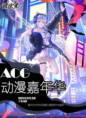 重庆·跨次元·磁悦里动漫嘉年华