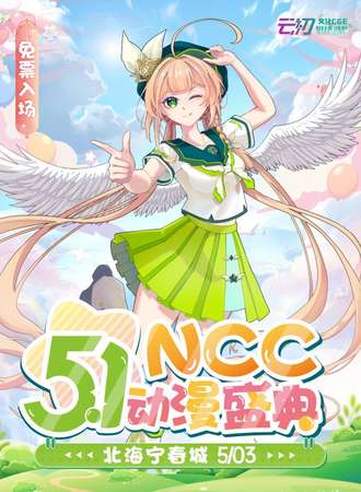 北海·NCC五一动漫盛典【免费活动】