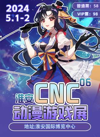淮安·CNC动漫游戏展
