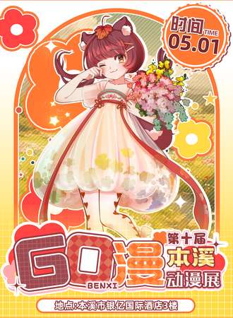 本溪·第十届GO漫动漫展