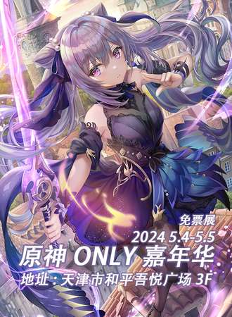 天津·原神only【免票活动】