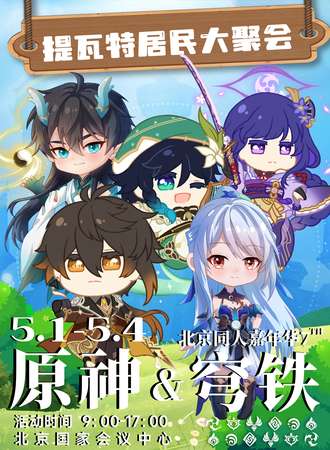 北京·原神x穹铁北京同人嘉年华7th