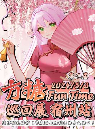 宿州·第二届方糖FunTime