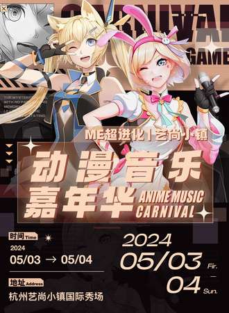 杭州·超进化动漫音乐嘉年华艺尚站