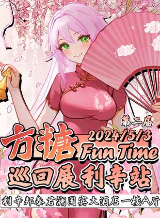 利辛·第二届方糖FunTime